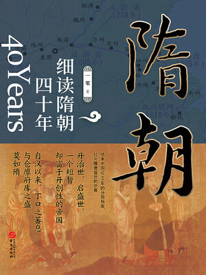 cover image of 细读隋朝四十年